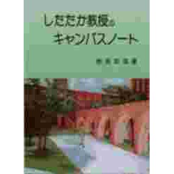 したたか教授のキャンパスノート [単行本]