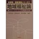 地域福祉論―新たなパートナーシップの形成のために(新課程・国家資格シリーズ〈1〉) [全集叢書]
