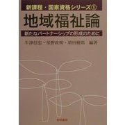 地域福祉論―新たなパートナーシップの形成のために(新課程・国家資格シリーズ〈1〉) [全集叢書]