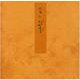 若菜 下－宮内庁書陵部蔵（青表紙本源氏物語） [全集叢書]