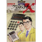 ジュニア版まんがプロジェクトX挑戦者たち〈10〉液晶 執念の対決―「瀬戸際のリーダー」大勝負 [全集叢書]