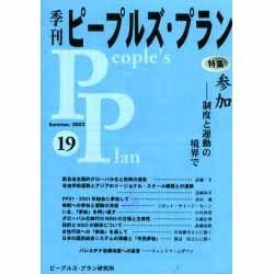 季刊ピープルズ・プラン 19(Summer,2002) [単行本]