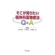 そこが知りたい精神科薬物療法Q&A [単行本]