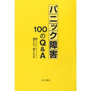 パニック障害100のQ&A [単行本]