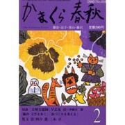 かまくら春秋 2005 2月号(No.418) [単行本]