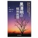 黒澤明の精神病理 増補版 [単行本]
