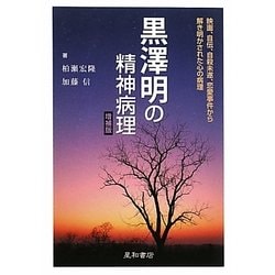 黒澤明の精神病理 増補版 [単行本]