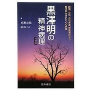 黒澤明の精神病理 増補版 [単行本]