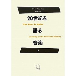 20世紀を語る音楽〈1〉 [単行本]