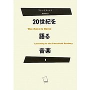 20世紀を語る音楽〈1〉 [単行本]