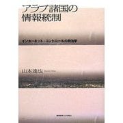 アラブ諸国の情報統制―インターネット・コントロールの政治学 [単行本]