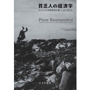 貧乏人の経済学―もういちど貧困問題を根っこから考える [単行本]