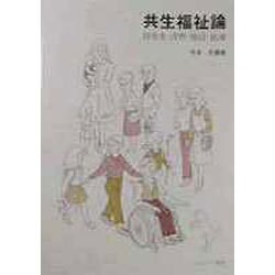 共生福祉論―障害者・保育・施設・医療 [単行本]