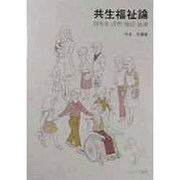 共生福祉論―障害者・保育・施設・医療 [単行本]
