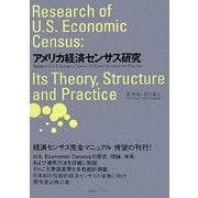 アメリカ経済センサス研究 [単行本]