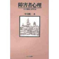 ヨドバシ.com - 障害者心理―その理解と研究法 [単行本] 通販【全品無料配達】