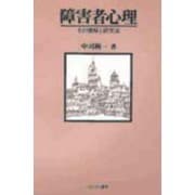障害者心理―その理解と研究法 [単行本]