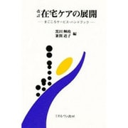 在宅ケアの展開―まごころサービス・ハンドブック [単行本]