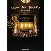 シュターツカペレ・ドレスデン―奏でられる楽団史 [単行本]