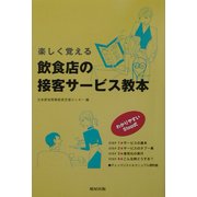 楽しく覚える飲食店の接客サービス教本 [単行本]