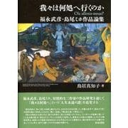 我々は何処へ行くのか－福永武彦・島尾ミホ作品論集（近代文学研究叢刊 37） [全集叢書]
