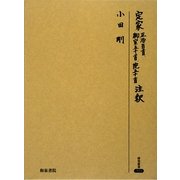 定家 正治百首、御室五十首、院五十首注釈 [全集叢書]