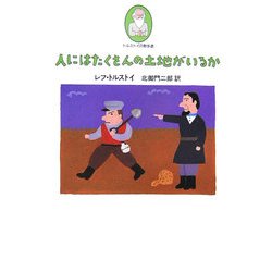 人にはたくさんの土地がいるか(トルストイの散歩道〈3〉) [単行本]