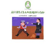 人にはたくさんの土地がいるか(トルストイの散歩道〈3〉) [単行本]