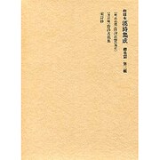 和刻本漢詩集成 総集篇3