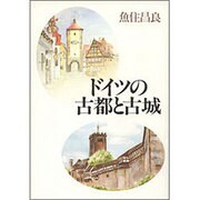 ドイツの古都と古城 [単行本]