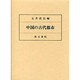中国の古代都市 [単行本]