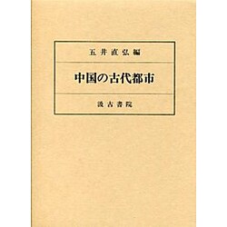 中国の古代都市 [単行本]