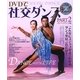 DVDで社交ダンス〈PART2〉ステップアップ編 [単行本]