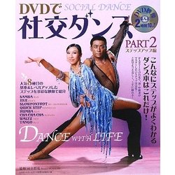 DVDで社交ダンス〈PART2〉ステップアップ編 [単行本]