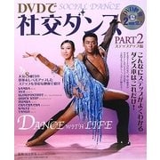 DVDで社交ダンス〈PART2〉ステップアップ編 [単行本]