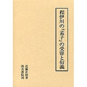 程伊川の孟子の受容と衍義 [単行本]