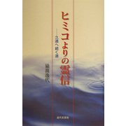 ヒミコよりの霊信―久遠へ続く道 [単行本]