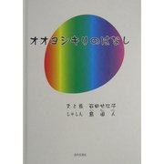 オオヨシキリのはなし [絵本]