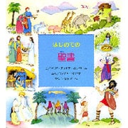 はじめての聖書 [絵本]