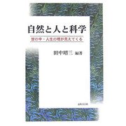 自然と人と科学―世の中・人生の理が見えてくる [単行本]