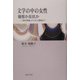 文学の中の女性―擬態か反抗か 『源氏物語』から村上春樹まで [単行本]