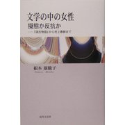 文学の中の女性―擬態か反抗か 『源氏物語』から村上春樹まで [単行本]