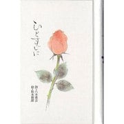 ひとすじに [単行本]
