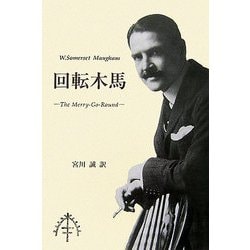 回転木馬 [単行本]