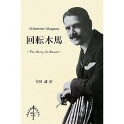 回転木馬 [単行本]