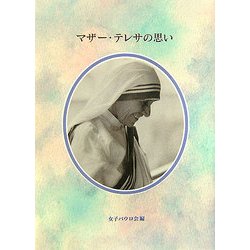 マザー・テレサの思い [単行本]