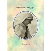 マザー・テレサの思い [単行本]