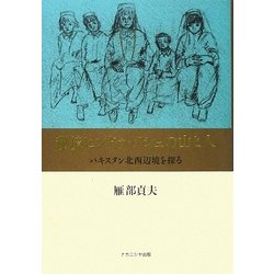 秘境ヒンドゥ・クシュの山と人―パキスタン北西辺境を探る [単行本]