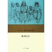秘境ヒンドゥ・クシュの山と人―パキスタン北西辺境を探る [単行本]