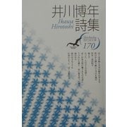 井川博年詩集(現代詩文庫) [全集叢書]